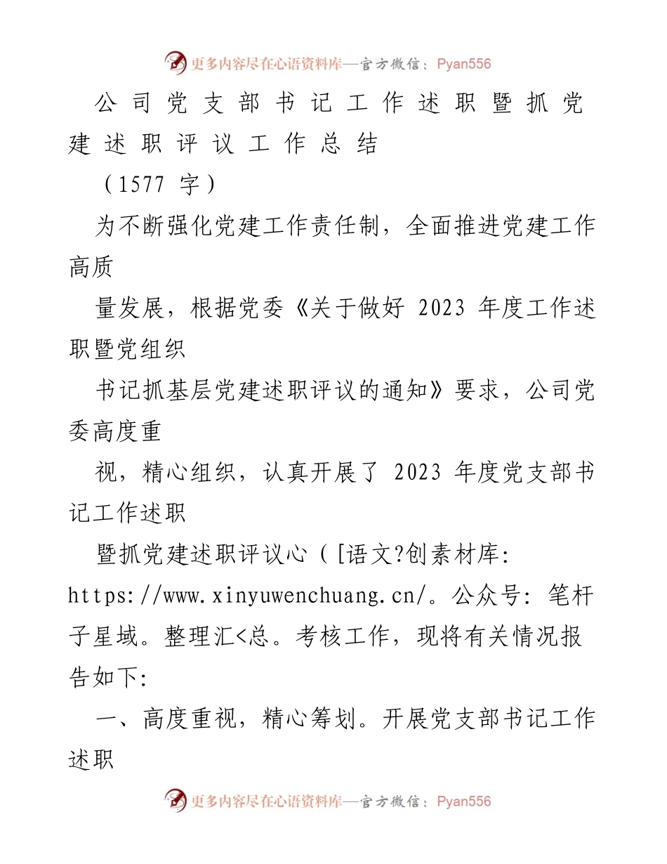 [工作总结] 党建工作 - 2023年度党支部书记工作述职暨抓党建述职评议总结报告.docx_第1页