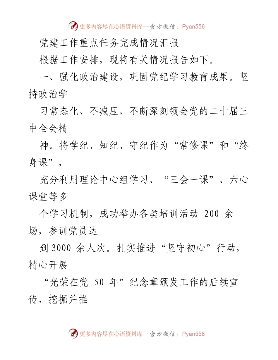 [工作总结] 党建工作 - 党建工作重点任务完成情况汇报.docx_第1页