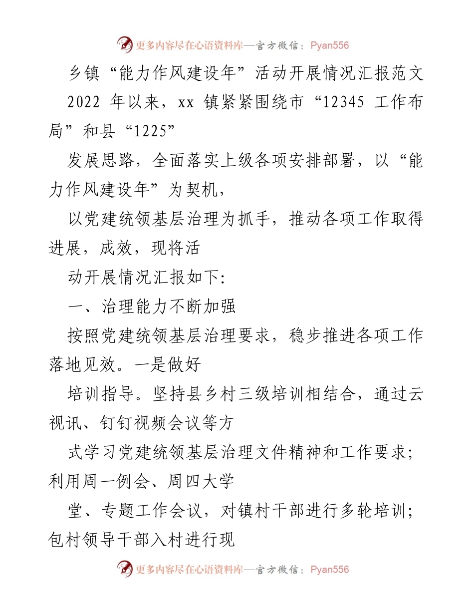 [工作总结] 乡镇能力作风建设年活动 - 乡镇能力作风建设年活动开展情况汇报.docx_第1页
