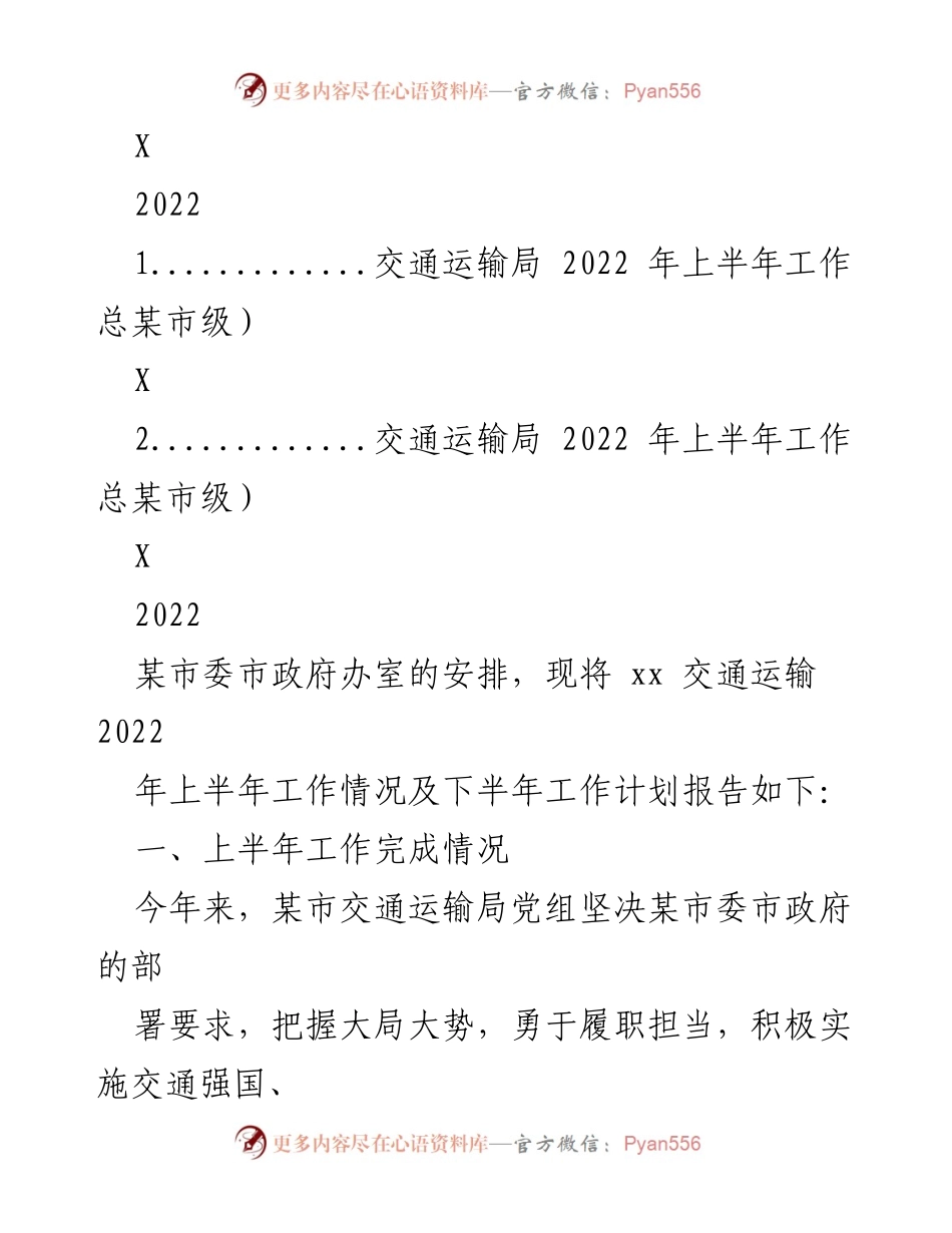 [工作总结] 交通运输局 - 2022年上半年交通运输工作总结与下半年计划报告.docx_第1页