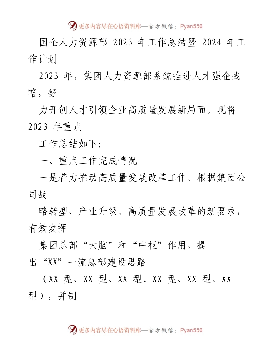 [工作总结] 人力资源部年终会议 - 2023年度人力资源工作总结与2024年计划.docx_第1页