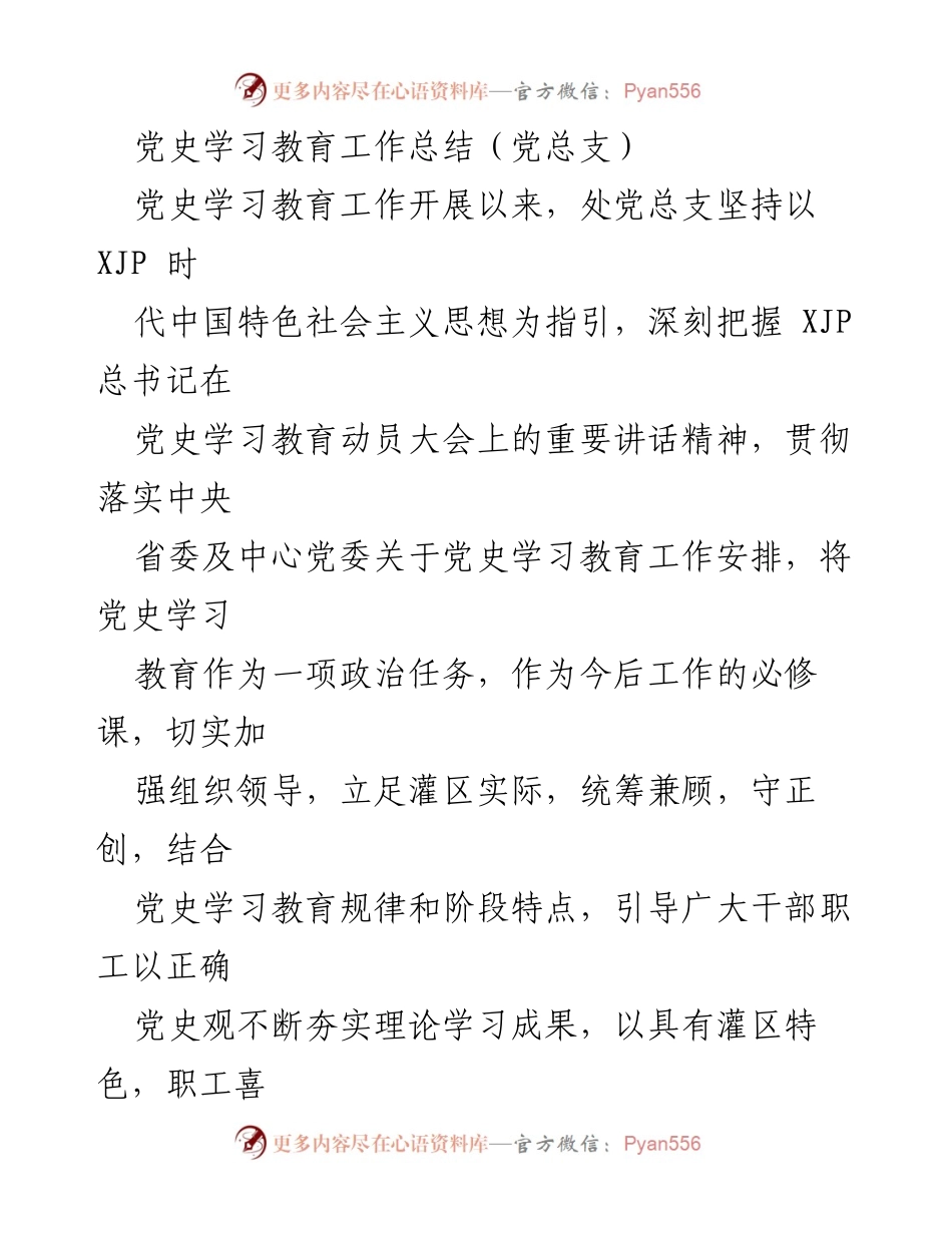 [工作总结] 党史学习教育 - 党史学习教育工作总结与实践成效分析.docx_第1页