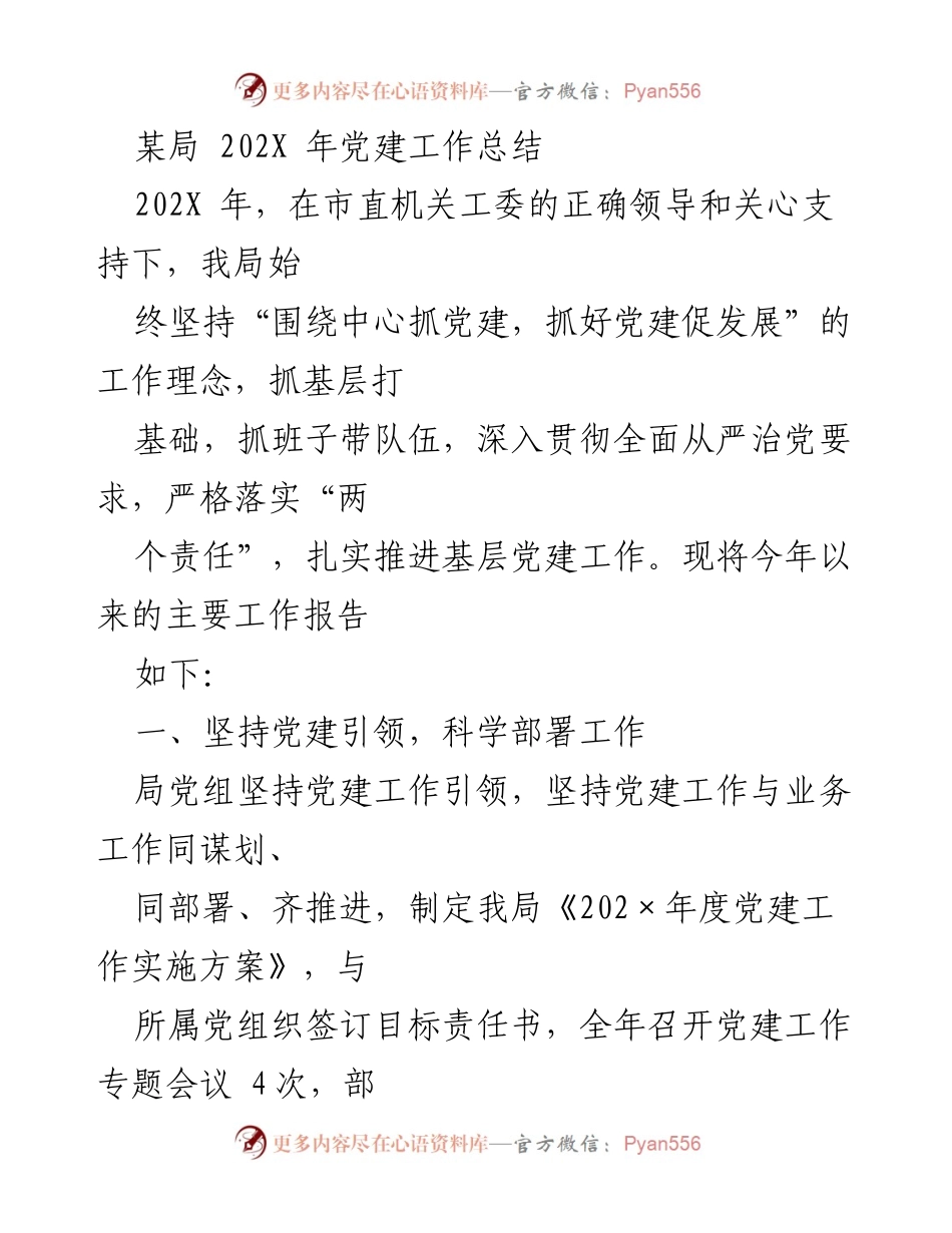 [工作总结] 党建工作 - 202X年某局党建工作总结报告.docx_第1页