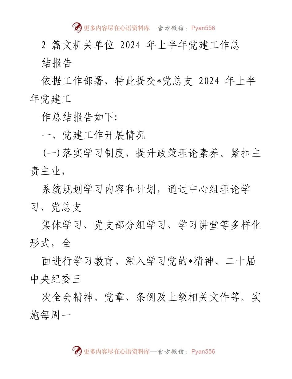 [工作总结] 党建工作 - 2024年上半年党建工作总结报告_17.docx_第1页