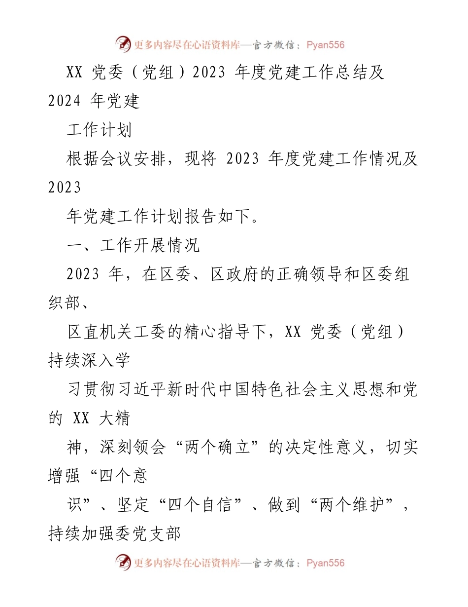 [工作总结] 党委（党组）年度会议 - 2023年度党建工作总结与2024年工作计划.docx_第1页