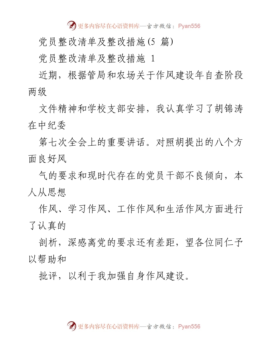 [工作总结] 党员整改 - 党员整改清单及措施总结.docx_第1页