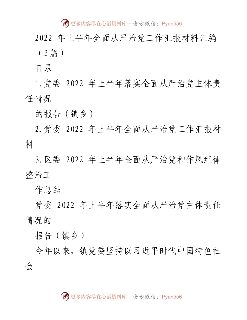 [工作总结] 党委半年工作总结 - 2022年上半年全面从严治党工作汇报材料汇编.docx_第1页