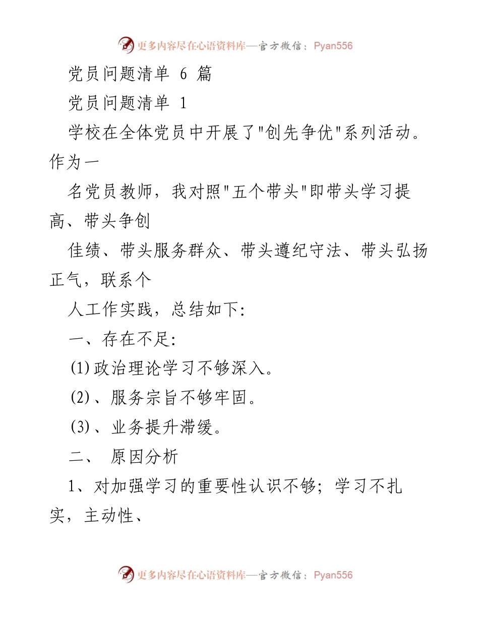 [工作总结] 党员教师 - 党员问题清单与整改措施分析.docx_第1页