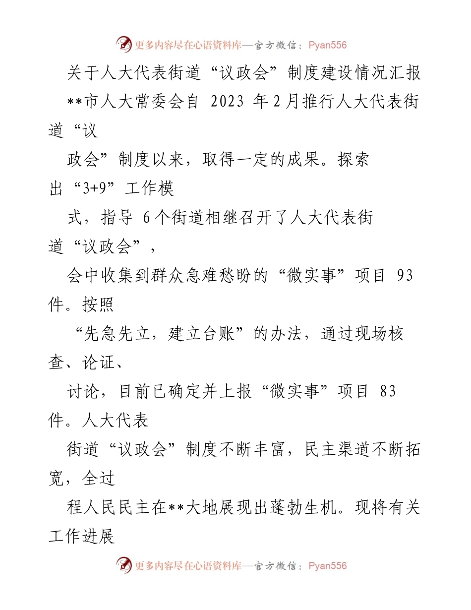 [工作总结] 人大代表街道“议政会”制度建设 - 人大代表街道“议政会”制度建设情况汇报_1.docx_第1页