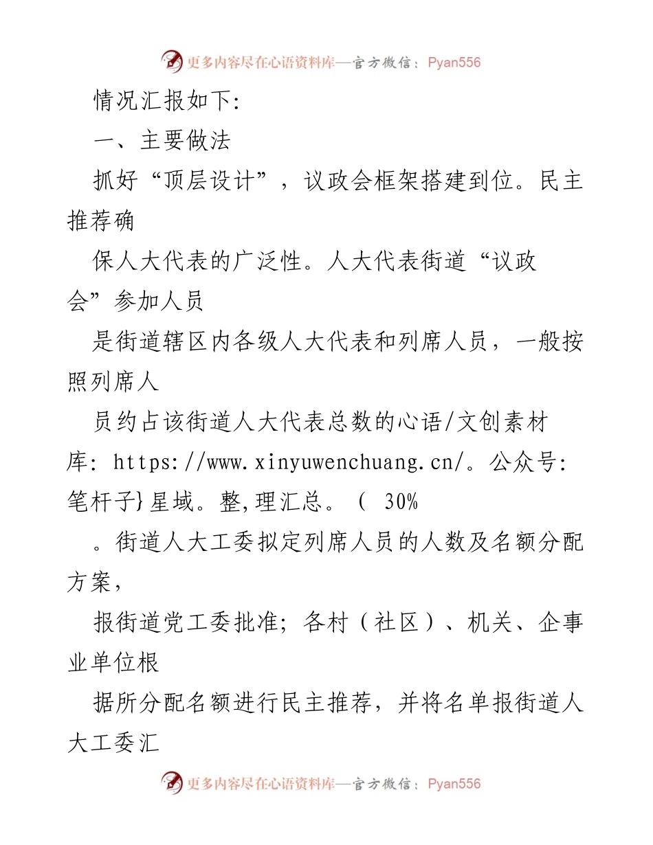 [工作总结] 人大代表街道“议政会”制度建设 - 人大代表街道“议政会”制度建设情况汇报_1.docx_第2页