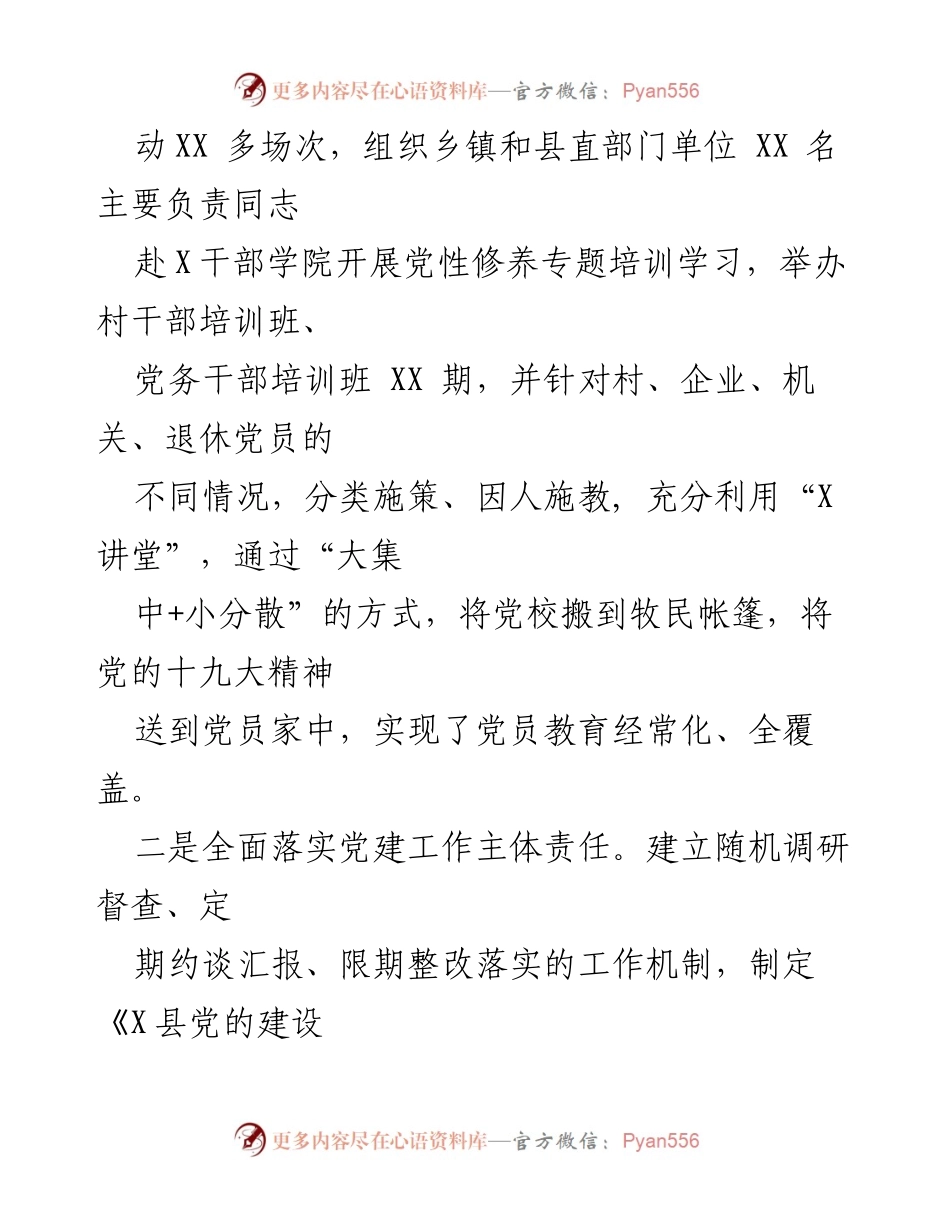 [工作总结] 党建工作会议 - 全面落实党的十九大精神的基层党建工作总结.docx_第2页