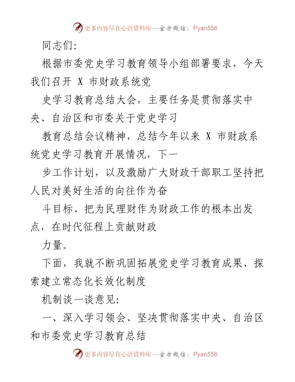 [工作总结] 党史学习教育总结大会 - X 市财政系统党史学习教育总结与工作计划.docx_第1页