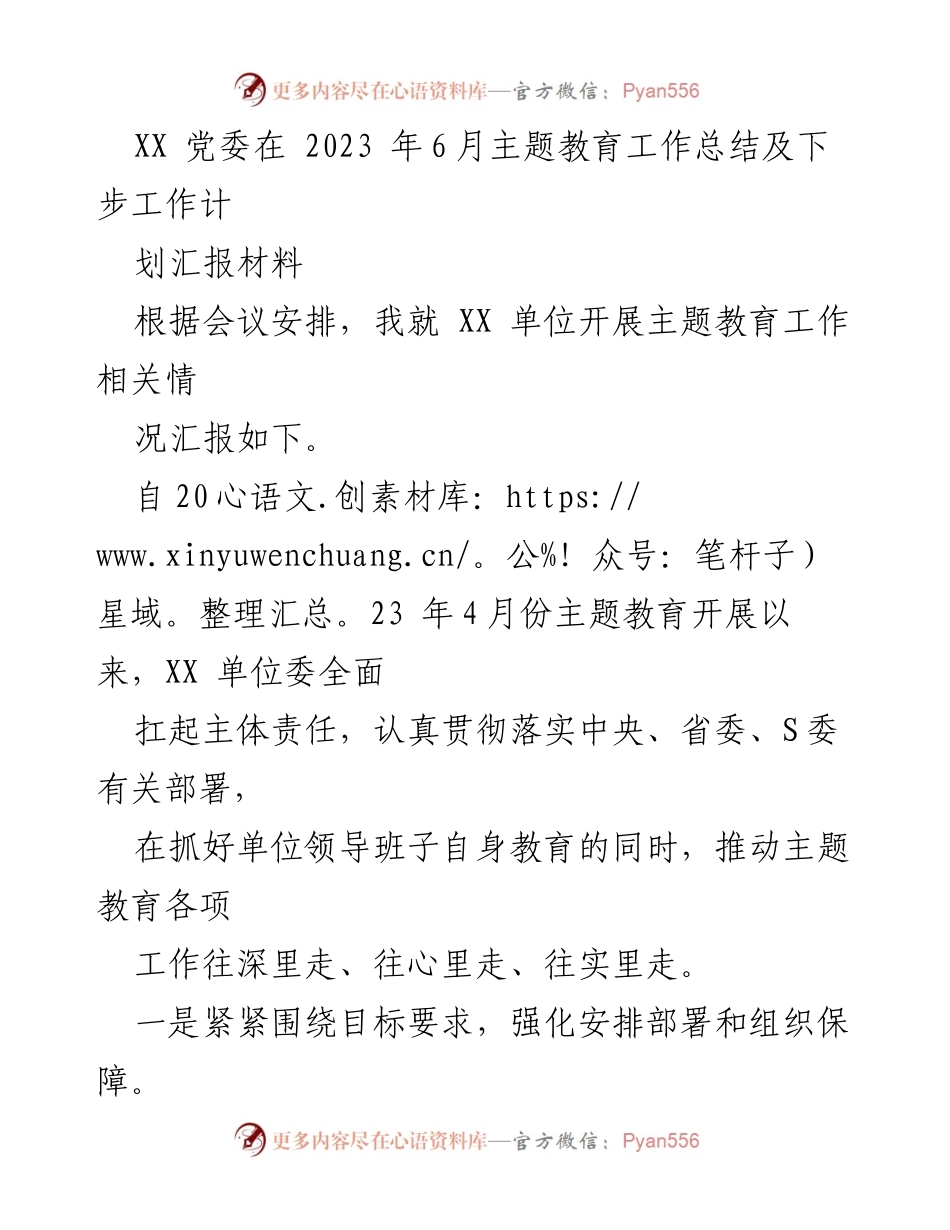[工作总结] 党委会议 - 2023年主题教育工作总结与未来计划汇报.docx_第1页