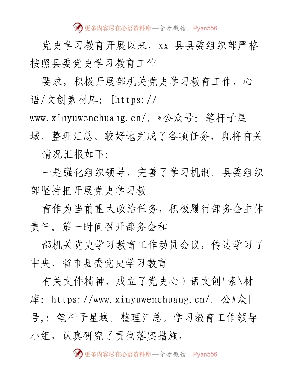 [工作总结] 党史学习教育 - xx县县委组织部党史学习教育工作总结报告.docx_第1页