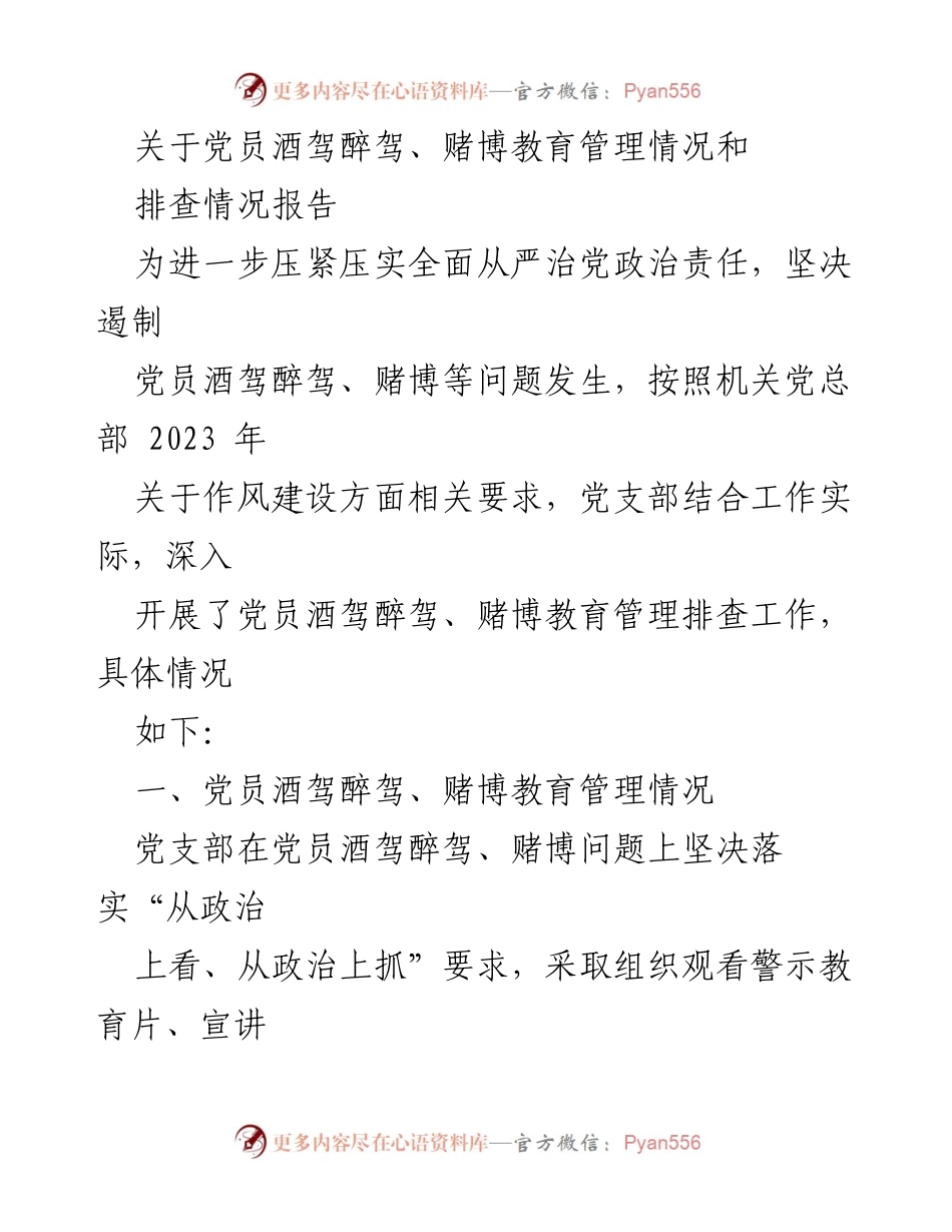[工作总结] 党员教育管理 - 党员酒驾醉驾与赌博教育管理及排查情况报告.docx_第1页