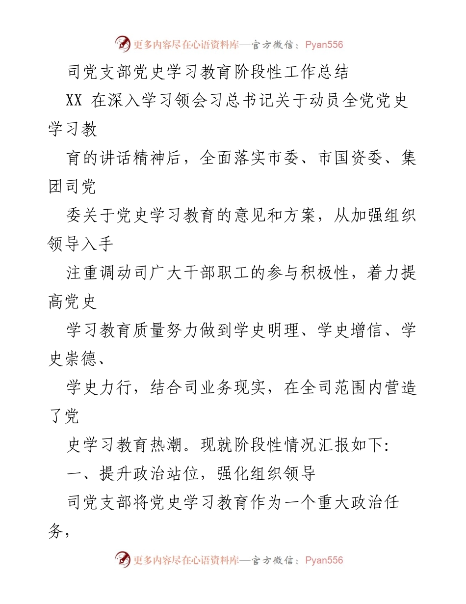 [工作总结] 党史学习教育 - 司党支部党史学习教育阶段性工作总结.docx_第1页