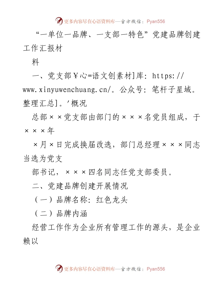 [工作总结] 党建品牌创建 - 红色龙头：推动企业高质量发展的党建品牌创建工作汇报.docx_第1页