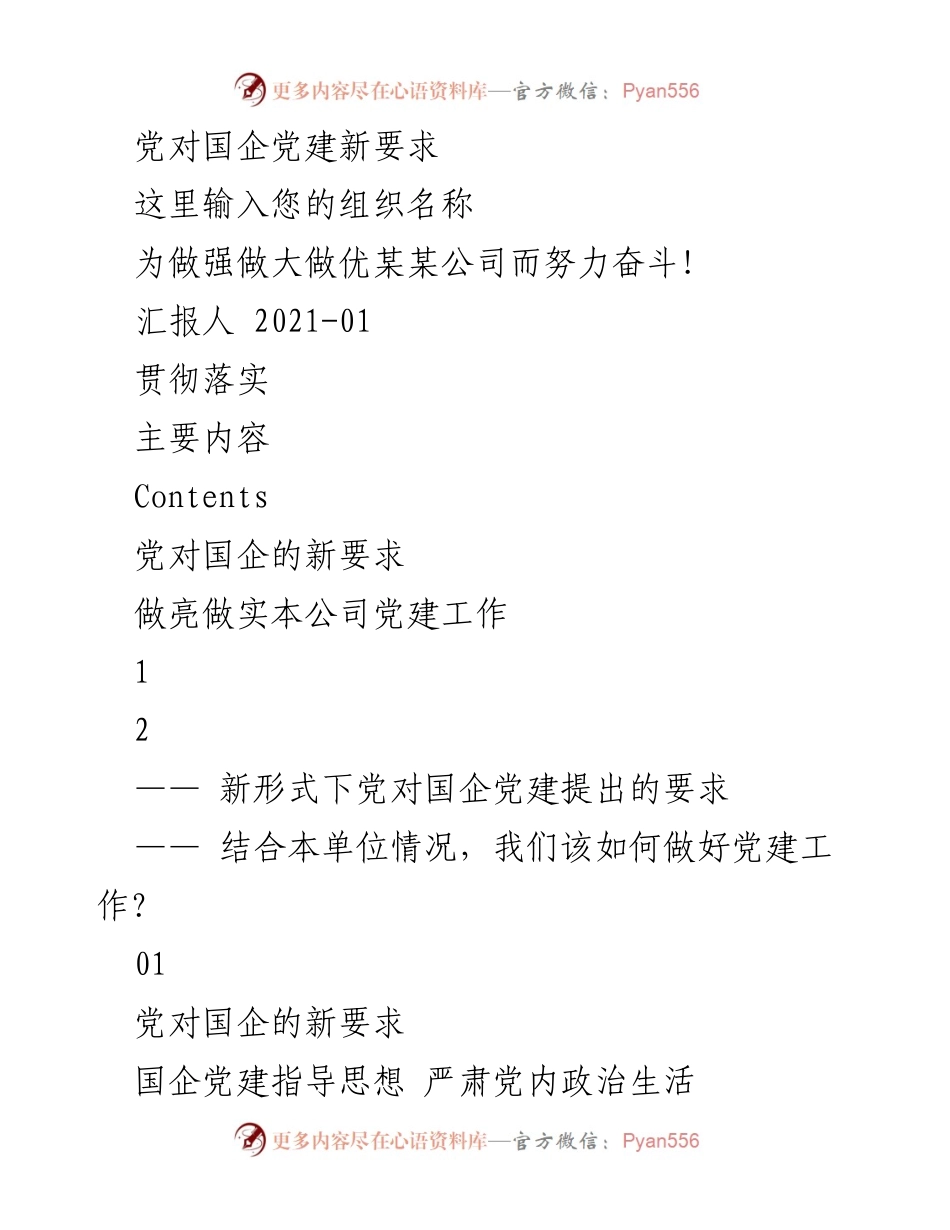 [工作总结] 党对国企党建新要求 - 强化国企党建工作，推动企业高质量发展.docx_第1页