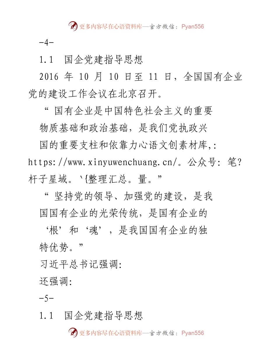 [工作总结] 党对国企党建新要求 - 强化国企党建工作，推动企业高质量发展.docx_第2页