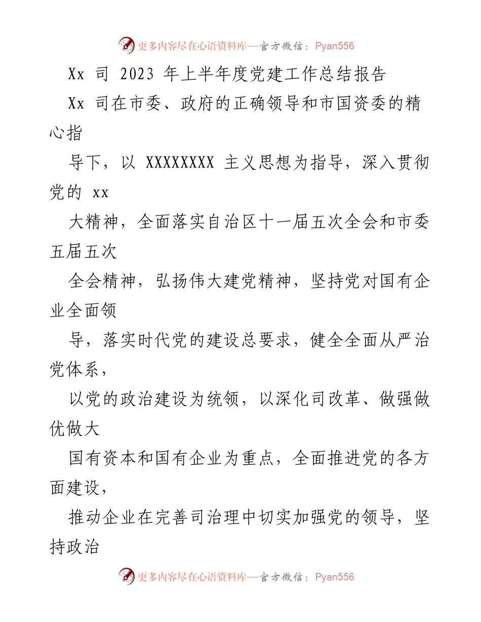 [工作总结] 党建工作 - 2023年上半年党建工作总结报告_11.docx_第1页