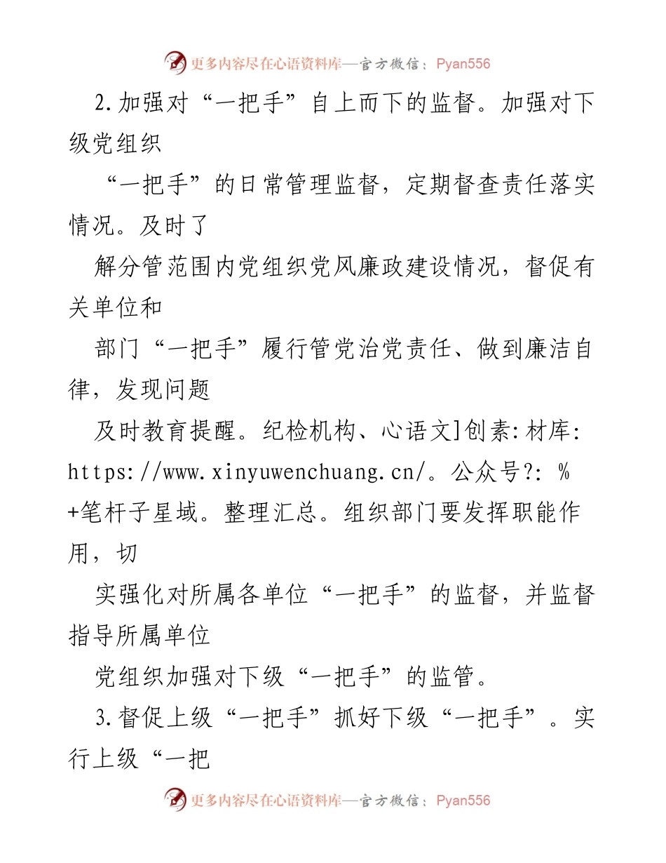 [工作总结] 党建工作会议 - 加强对“一把手”监督的措施与落实.docx_第2页