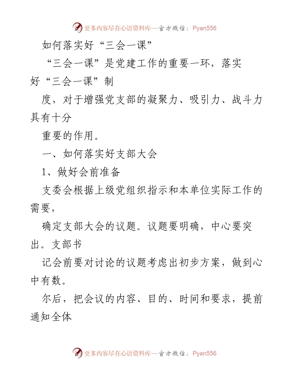 [工作总结] 党建工作 - 如何有效落实“三会一课”制度.docx_第1页