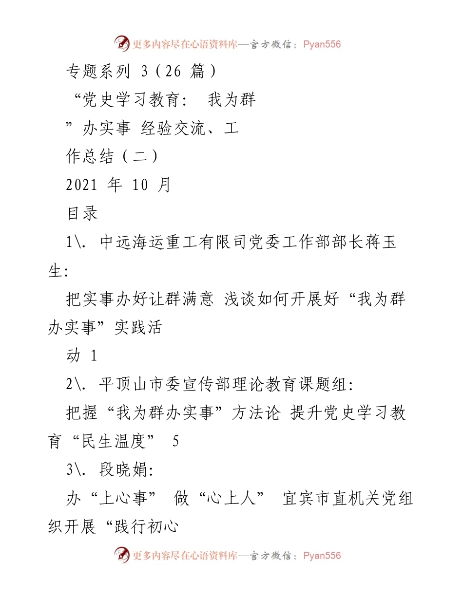 [工作总结] 党史学习教育 - “我为群办实事”实践活动经验交流与总结.docx_第1页