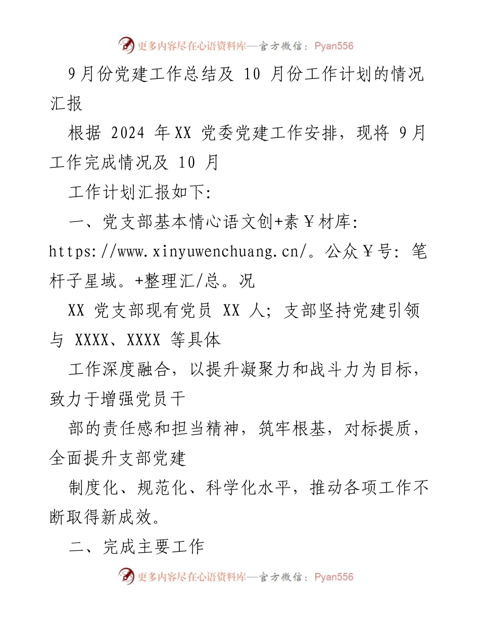 [工作总结] 党建工作会议 - 2023年9月党建工作总结与10月工作计划汇报.docx_第1页