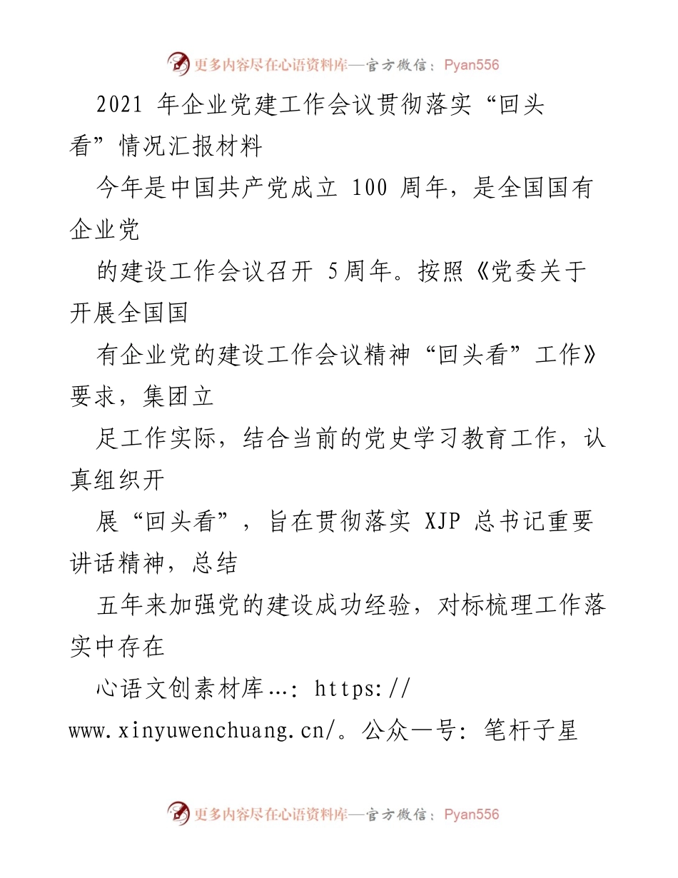 [工作总结] 企业党建工作会议 - 2021年企业党建“回头看”情况汇报及整改措施总结.docx_第1页