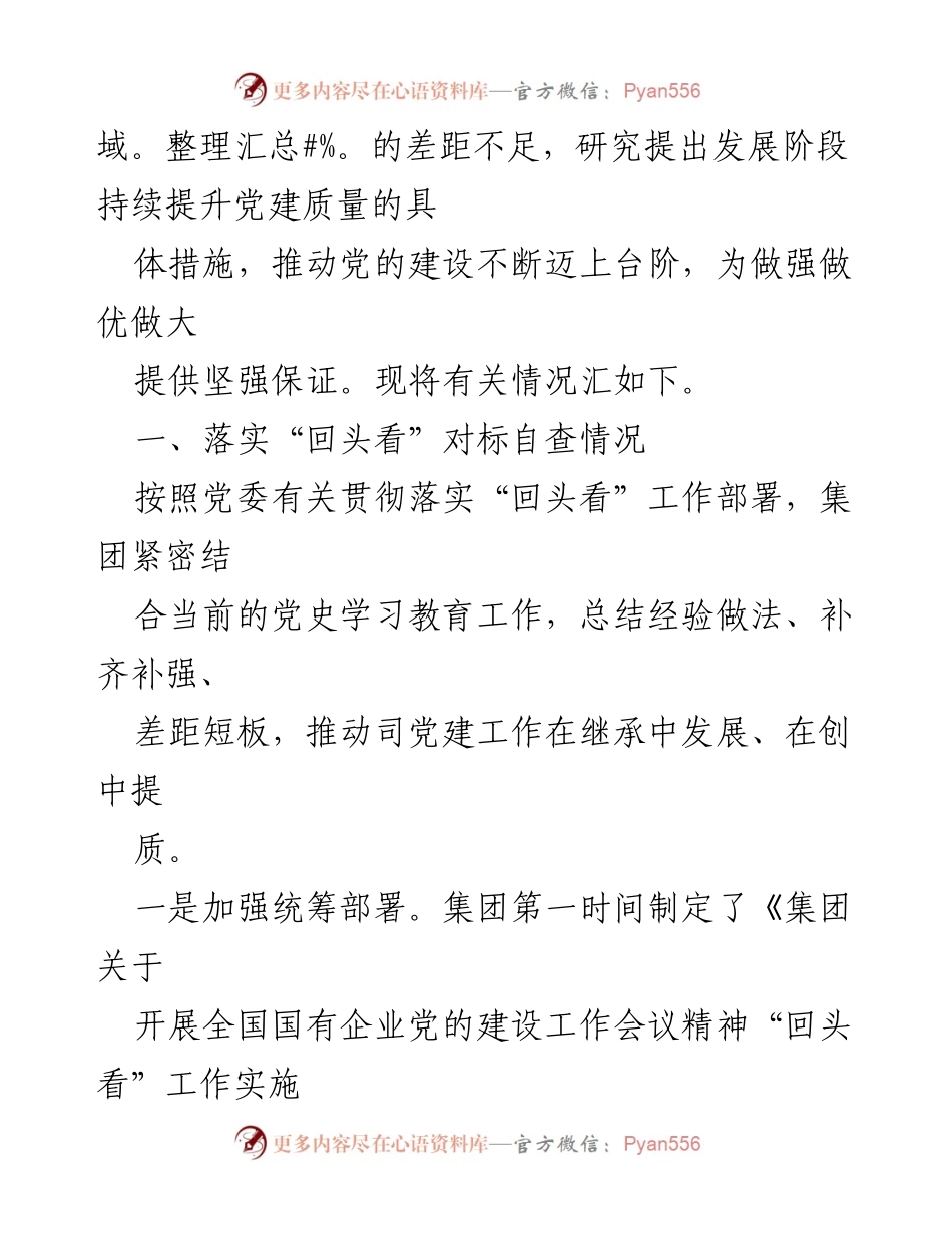[工作总结] 企业党建工作会议 - 2021年企业党建“回头看”情况汇报及整改措施总结.docx_第2页