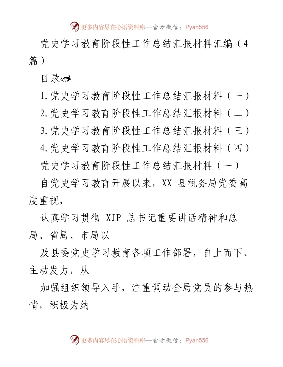 [工作总结] 党史学习教育 - 党史学习教育阶段性工作总结汇报_1.docx_第1页