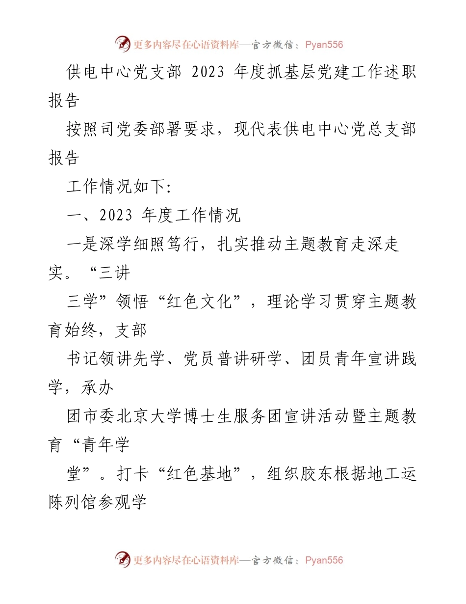 [工作总结] 供电中心党支部 - 2023年度党建工作述职报告.docx_第1页