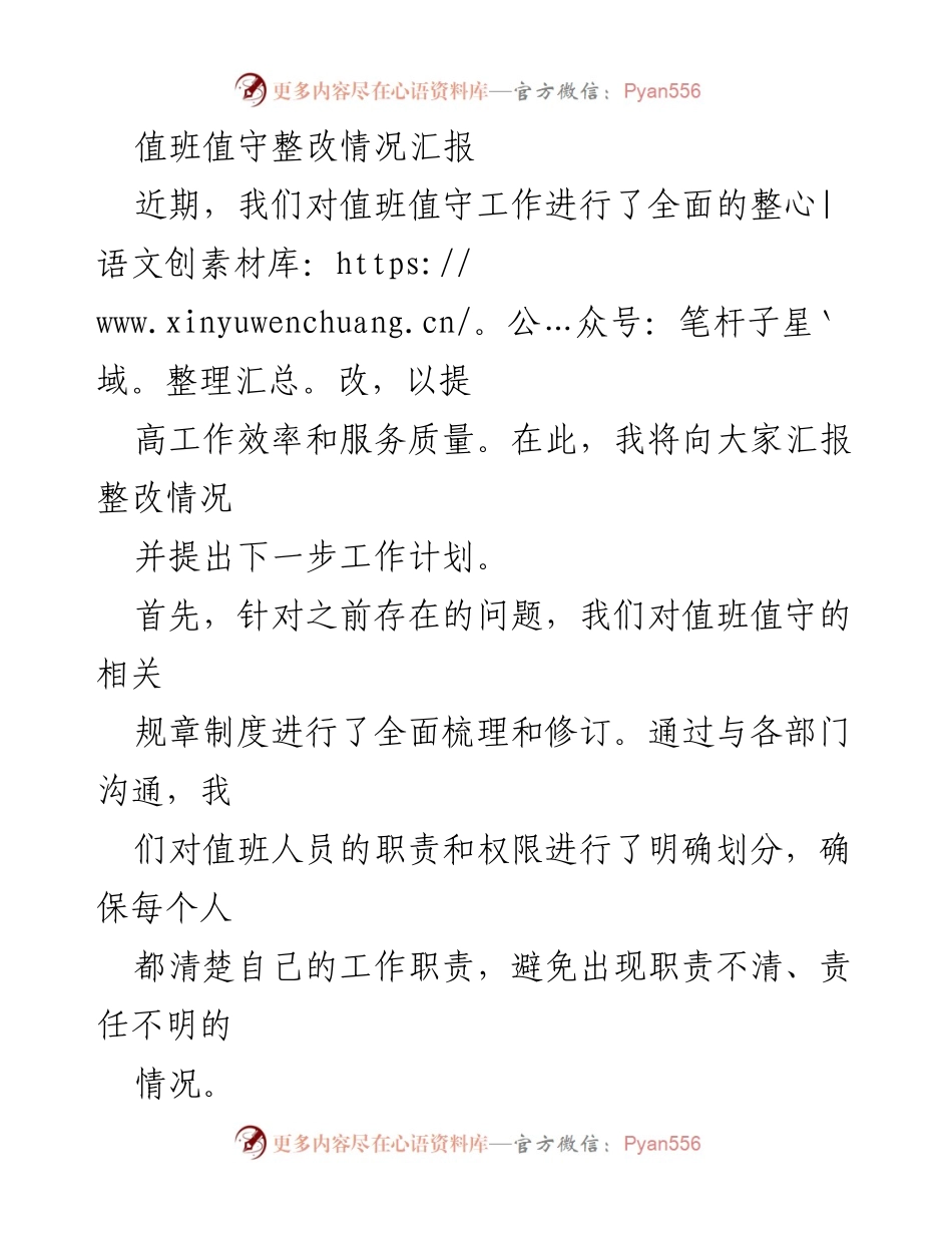 [工作总结] 值班工作整改 - 值班值守整改情况汇报.docx_第1页