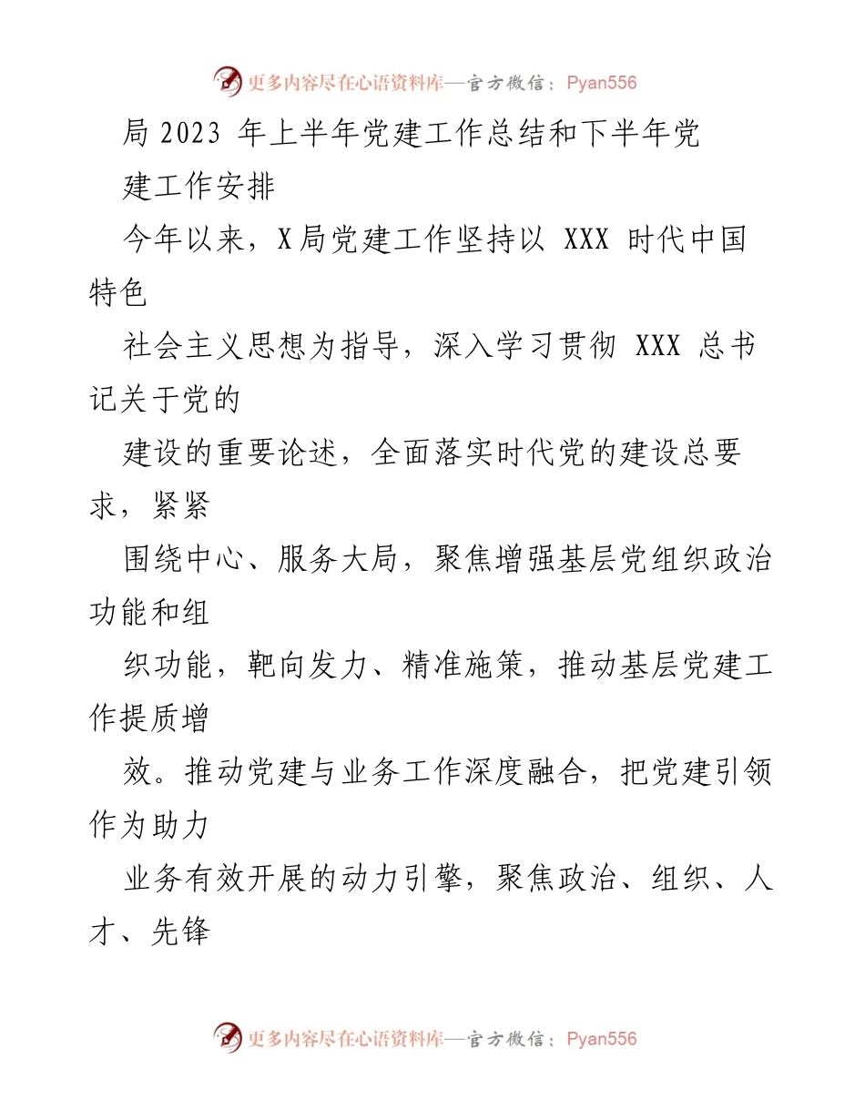 [工作总结] 党建工作 - 2023年上半年党建工作总结与下半年工作安排_1.docx_第1页