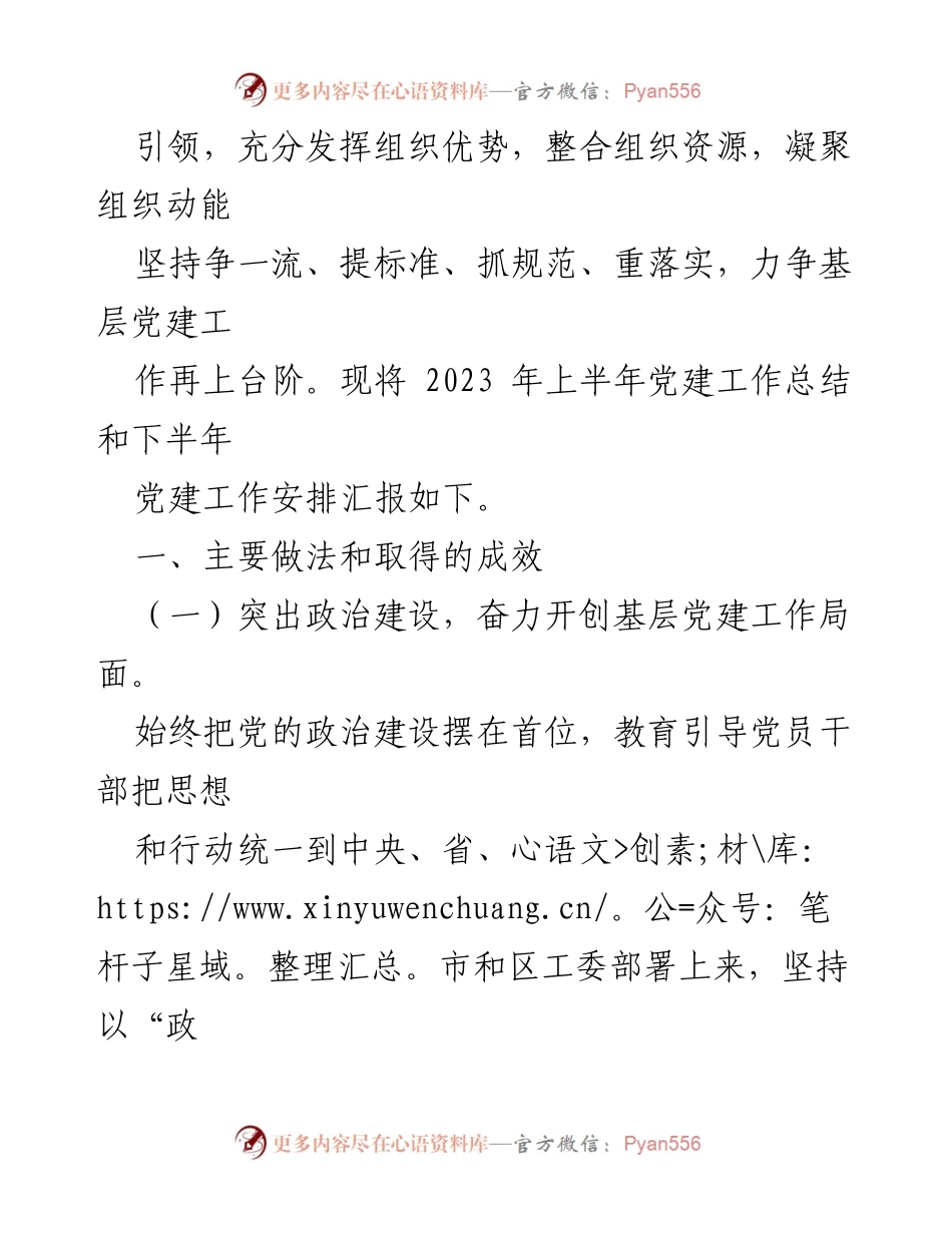 [工作总结] 党建工作 - 2023年上半年党建工作总结与下半年工作安排_1.docx_第2页