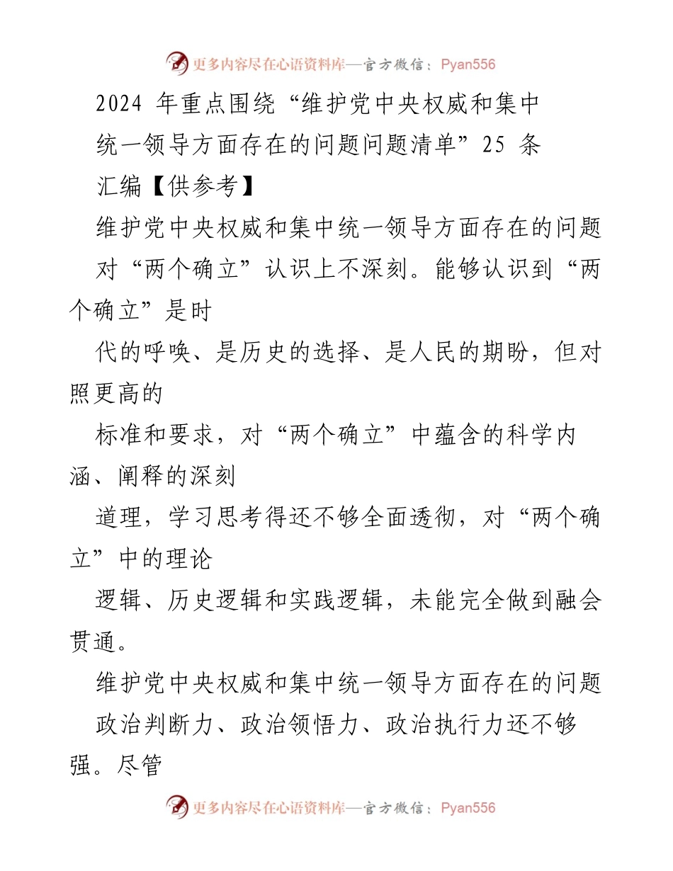 [工作总结] 会议 - 2024年维护党中央权威与集中统一领导问题清单汇编总结.docx_第1页
