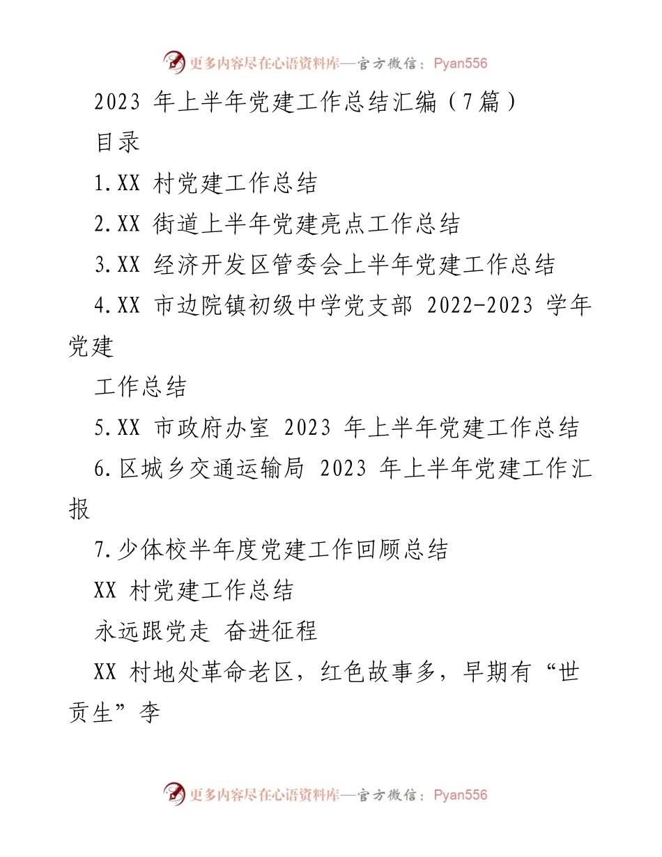[工作总结] 党建工作 - 2023年上半年党建工作总结汇编_3.docx_第1页