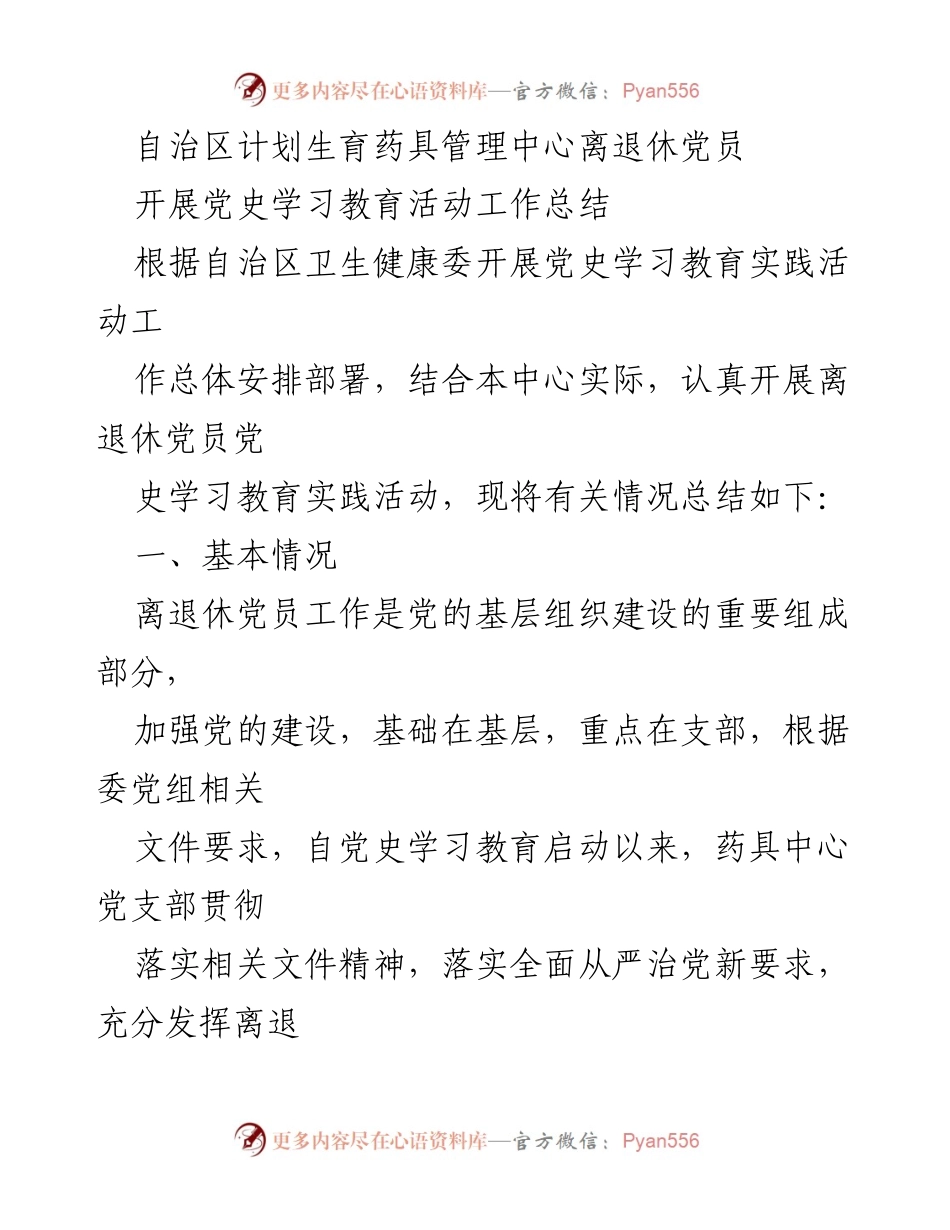 [工作总结] 党史学习教育活动 - 离退休党员党史学习教育活动工作总结.docx_第1页