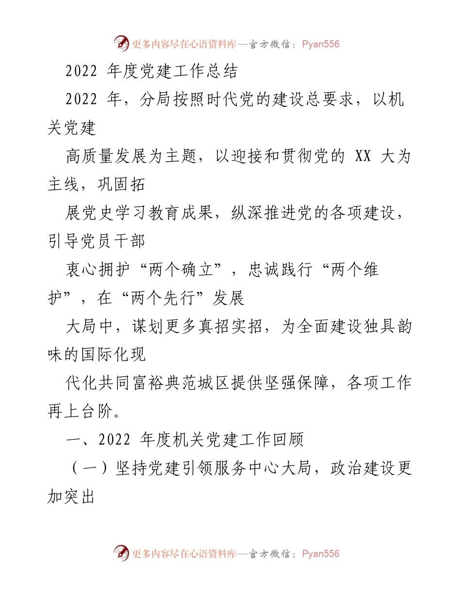 [工作总结] 党建工作 - 2022年度党建工作总结与回顾.docx_第1页