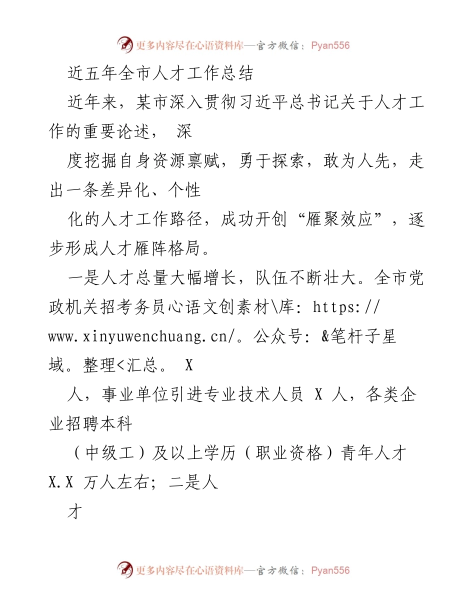 [工作总结] 人才工作会议 - 某市近五年人才工作总结与成效分析.docx_第1页