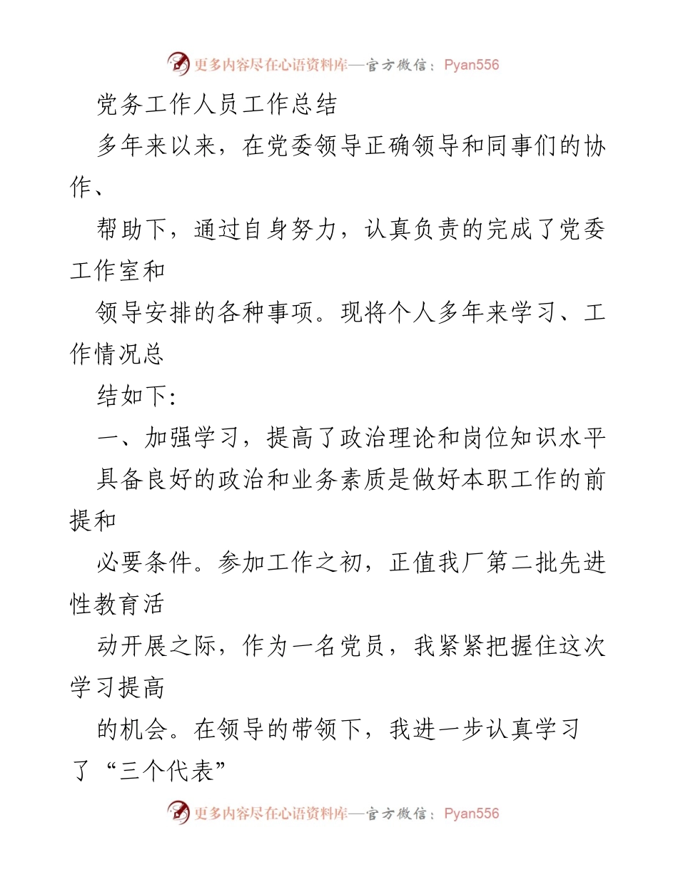 [工作总结] 党务工作 - 多年来的党务工作学习与服务总结.docx_第1页