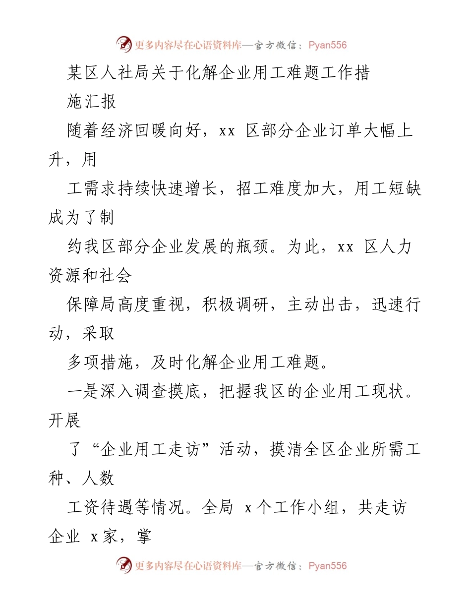 [工作总结] 企业用工难题化解 - 某区人社局企业用工难题化解工作措施汇报.docx_第1页