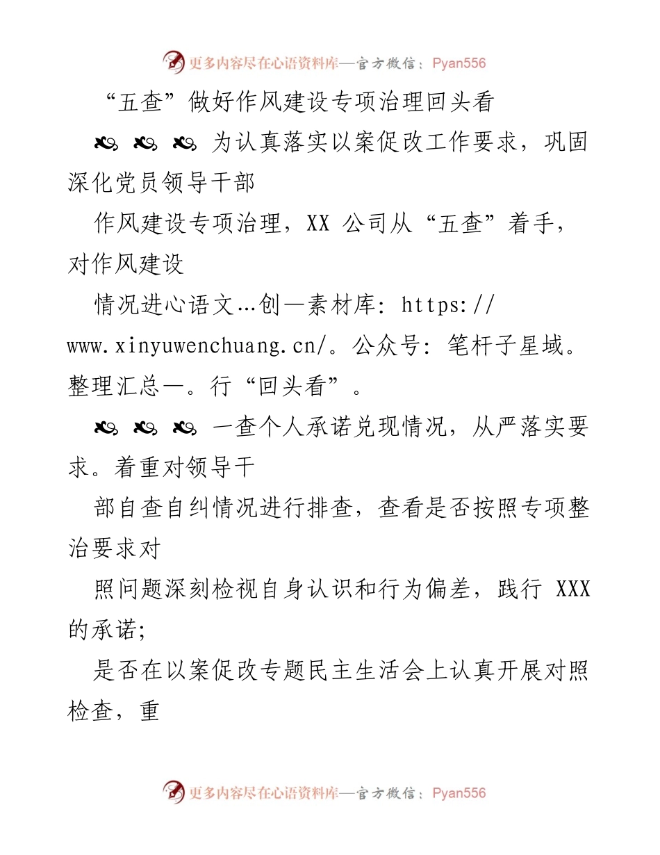 [工作总结] 作风建设专项治理 - “五查”回头看：深化党员领导干部作风建设专项治理措施.docx_第1页