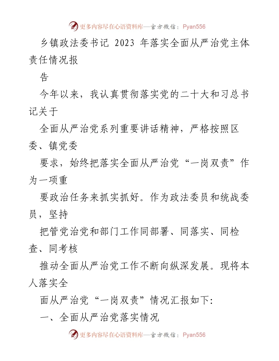 [工作总结] 乡镇政法委 - 2023年全面从严治党主体责任落实情况报告.docx_第1页
