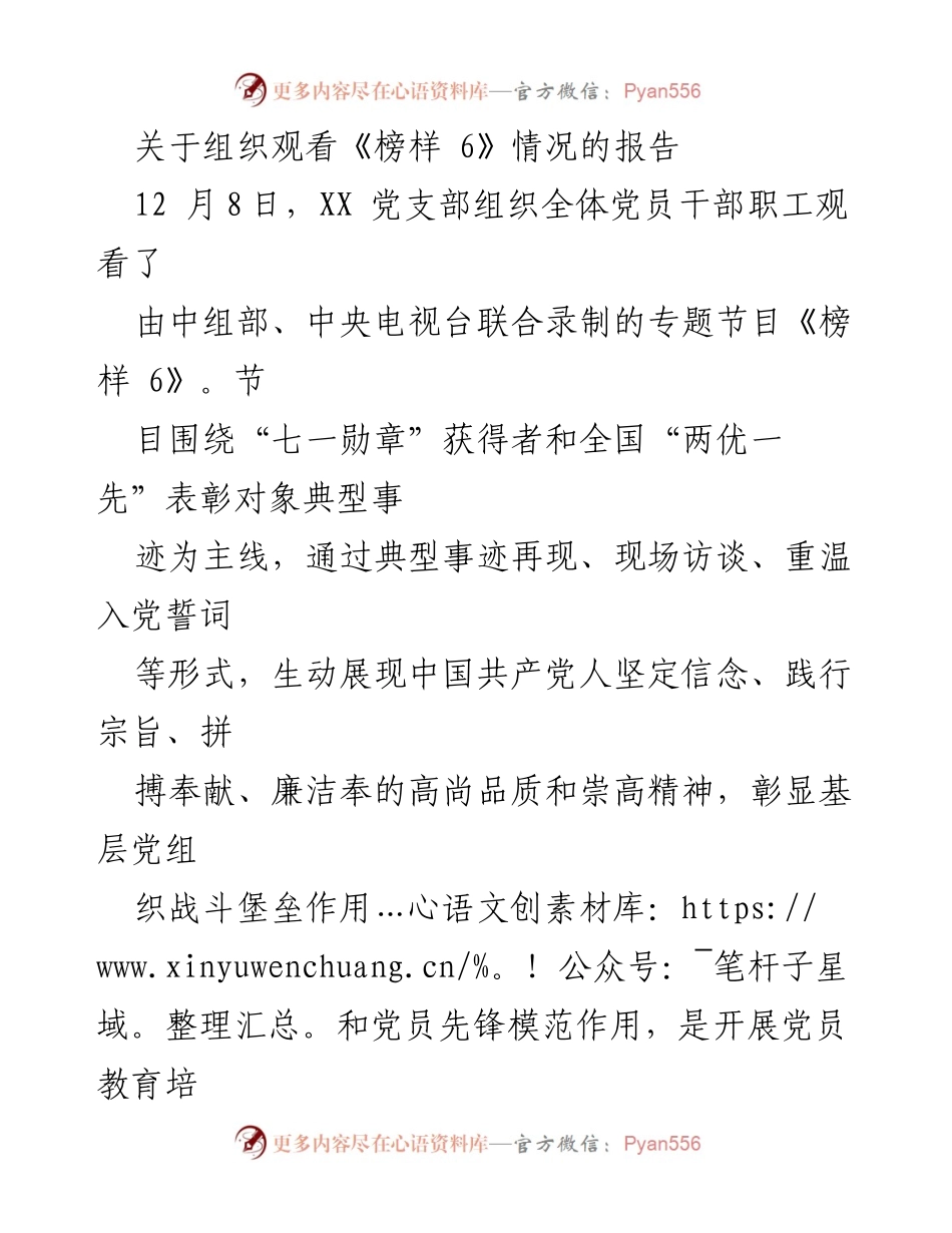 [工作总结] 党员教育活动 - 《榜样 6》观看及学习情况总结报告.docx_第1页