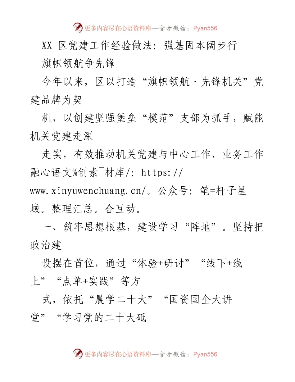 [工作总结] 党建工作会议 - XX区党建工作经验总结：强基固本，阔步前行.docx_第1页