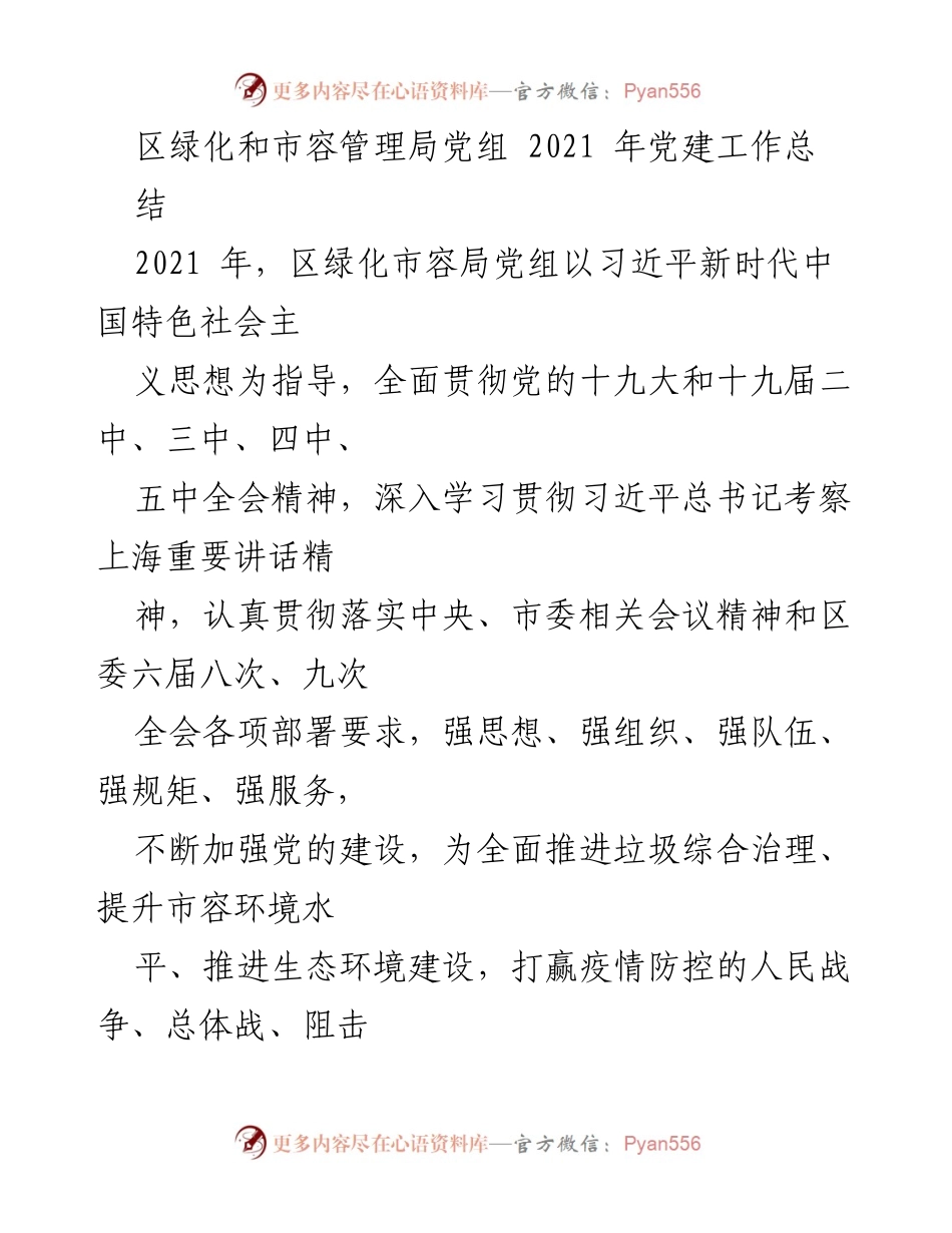 [工作总结] 党建工作 - 2021年区绿化市容局党建工作总结报告.docx_第1页