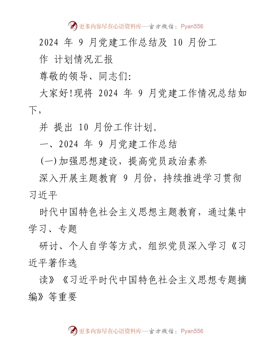 [工作总结] 党建工作会议 - 2024年9月党建工作总结与10月工作计划汇报.docx_第1页