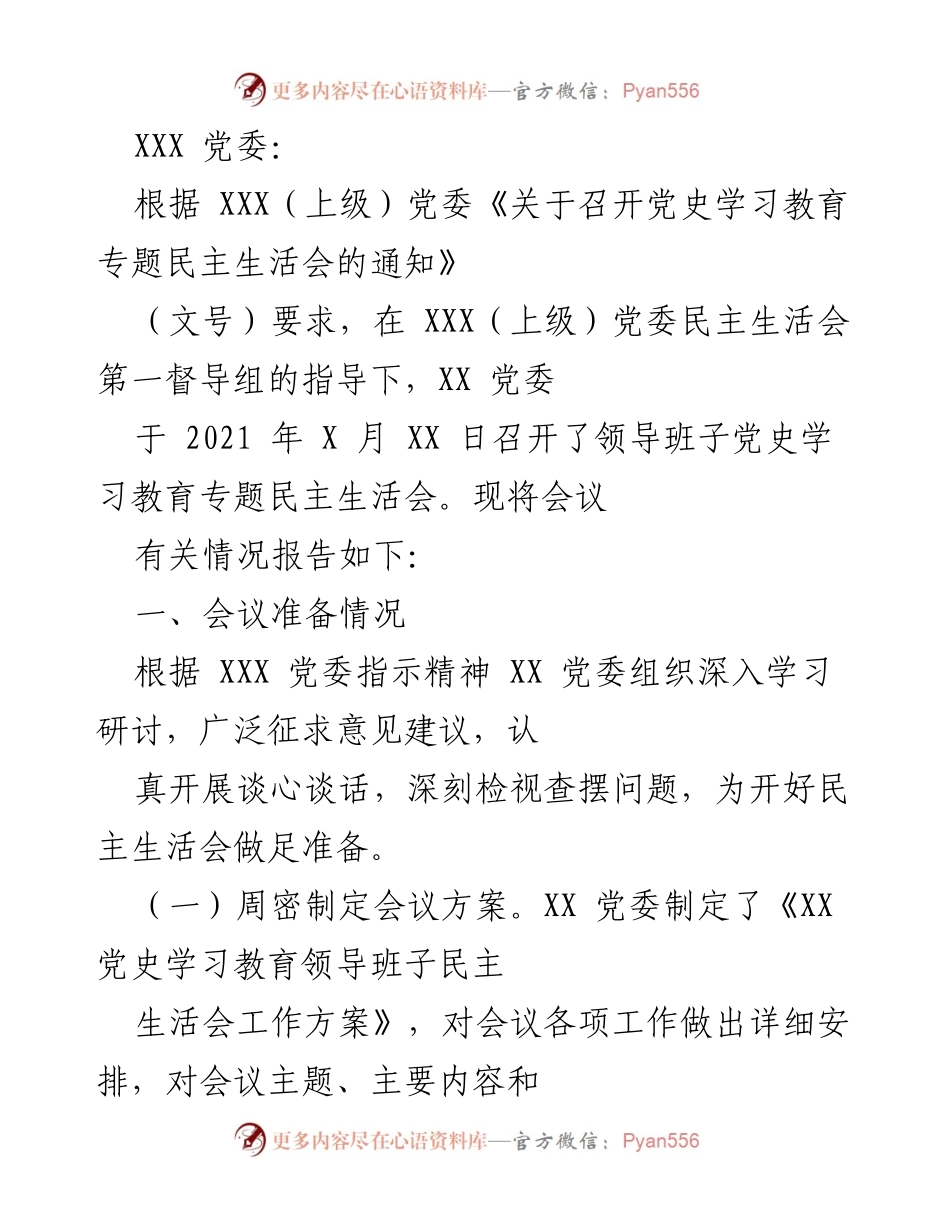 [工作总结] 党史学习教育专题民主生活会 - XX 党委民主生活会准备情况报告.docx_第1页
