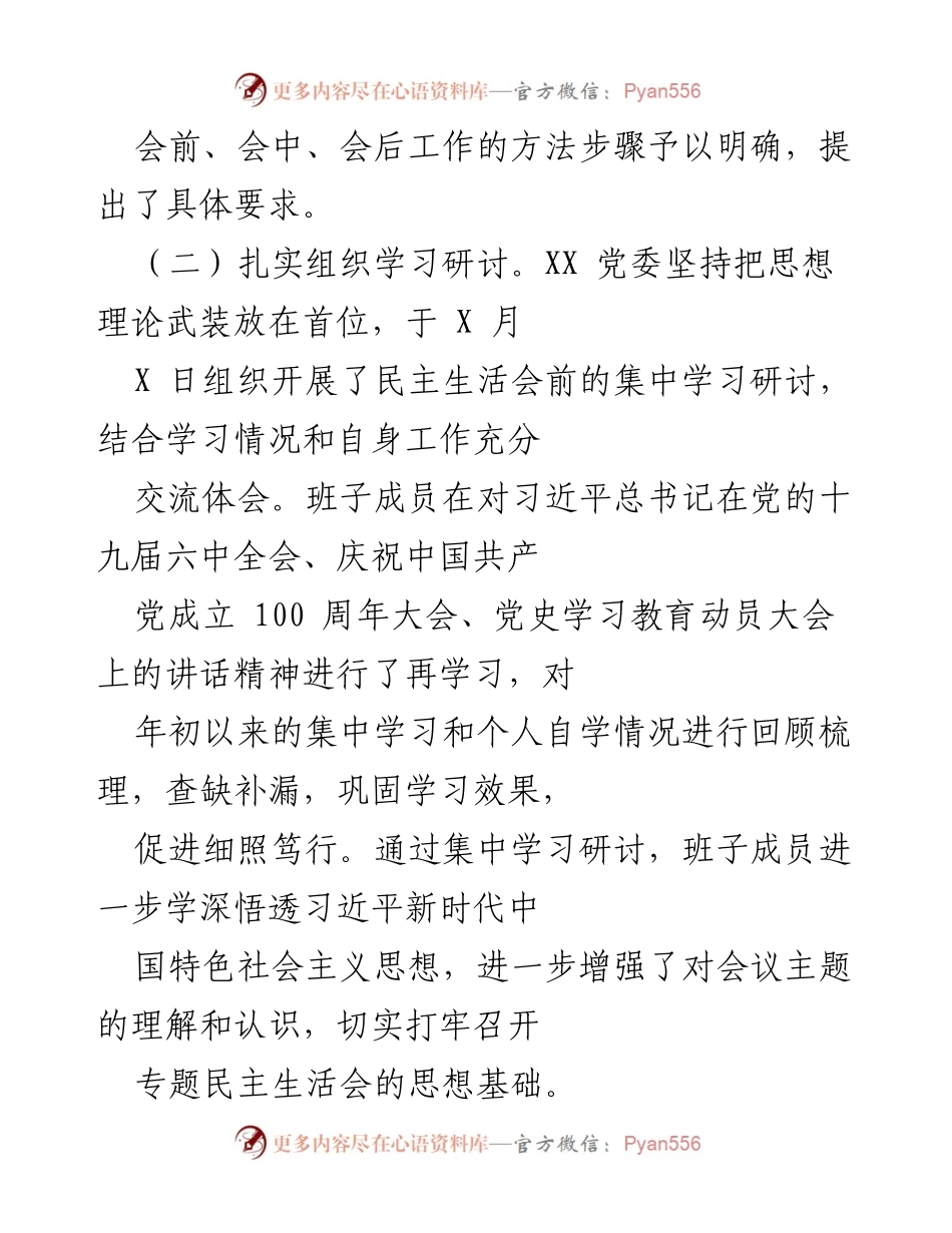[工作总结] 党史学习教育专题民主生活会 - XX 党委民主生活会准备情况报告.docx_第2页
